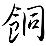 餇: Semi-Kursivschrift