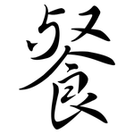 餐: Semi-Kursivschrift