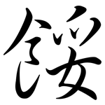 餒: Semi-Kursivschrift