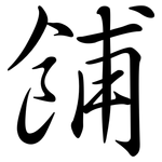 餔: Semi-Kursivschrift