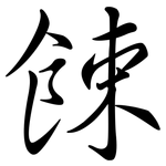 餗: Semi-Kursivschrift