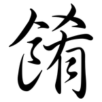 餚: Semi-Kursivschrift