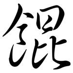 餛: Semi-Kursivschrift