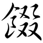 餟: Semi-Kursivschrift