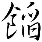 餡: Semi-Kursivschrift 餡: Semi-Kursivschrift