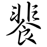 餥: Semi-Kursivschrift