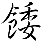 餧: Semi-Kursivschrift