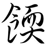 餪: Semi-Kursivschrift