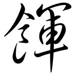 餫: Semi-Kursivschrift