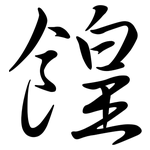 餭: Semi-Kursivschrift