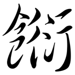 餰: Semi-Kursivschrift