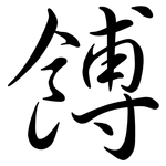 餺: Semi-Kursivschrift