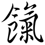 餼: Semi-Kursivschrift