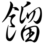 餾: Semi-Kursivschrift