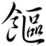 饇: Semi-Kursivschrift