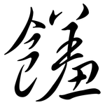 饈: Semi-Kursivschrift