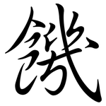 饑: Semi-Kursivschrift