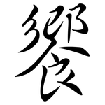 饗: Semi-Kursivschrift