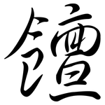 饘: Semi-Kursivschrift