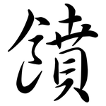 饙: Semi-Kursivschrift