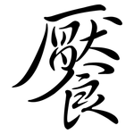 饜: Semi-Kursivschrift