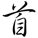首: semi-cursive script 首: semi-cursive script