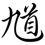 馗: Semi-Kursivschrift