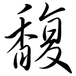 馥: Semi-Kursivschrift 馥: Semi-Kursivschrift