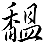 馧: Semi-Kursivschrift