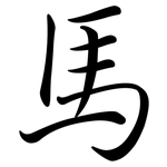 馬: Semi-Kursivschrift