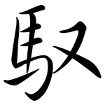 馭: Semi-Kursivschrift