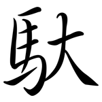 馱: Semi-Kursivschrift