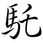 馲: Semi-Kursivschrift