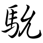 馻: Semi-Kursivschrift
