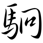 駉: Semi-Kursivschrift