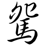 駌: Semi-Kursivschrift