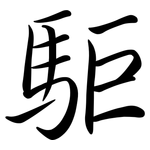 駏: Semi-Kursivschrift