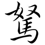 駑: Semi-Kursivschrift