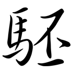 駓: Semi-Kursivschrift