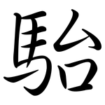 駘: Semi-Kursivschrift