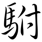 駙: Semi-Kursivschrift