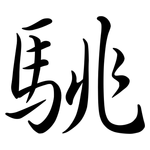 駣: Semi-Kursivschrift