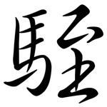 駤: Semi-Kursivschrift