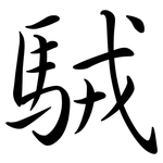 駥: Semi-Kursivschrift