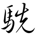 駪: Semi-Kursivschrift