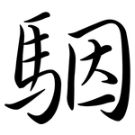 駰: Semi-Kursivschrift