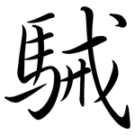 駴: Semi-Kursivschrift