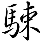 駷: Semi-Kursivschrift