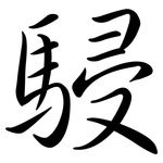 駸: Semi-Kursivschrift