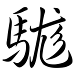 駹: Semi-Kursivschrift